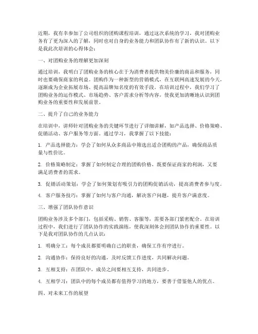团购课程培训心得体会范文