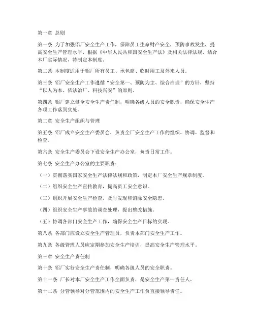 铝厂安全生产管理制度