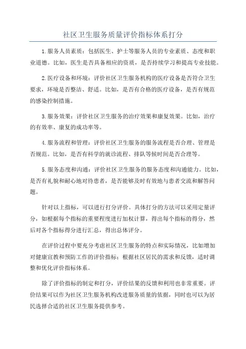 社区卫生服务质量评价指标体系打分