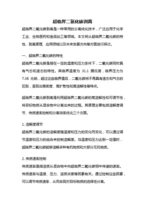 超临界二氧化碳剥离