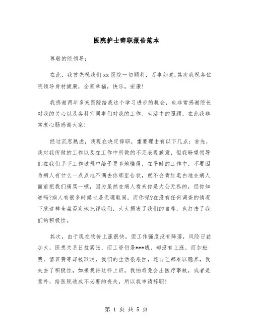 医院护士辞职报告范本(三篇)