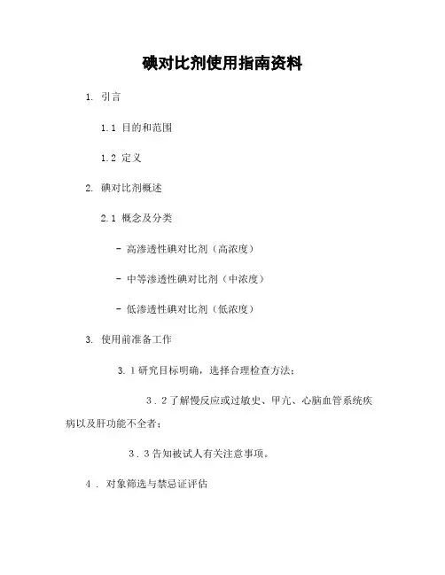 碘对比剂使用指南资料