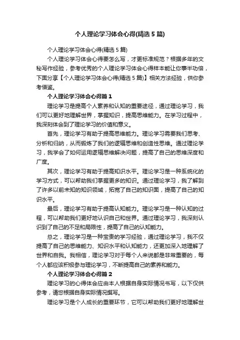 个人理论学习体会心得（精选5篇）