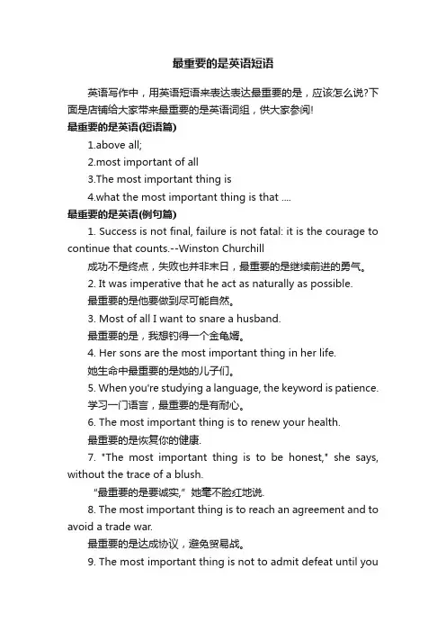 最重要的是英语短语
