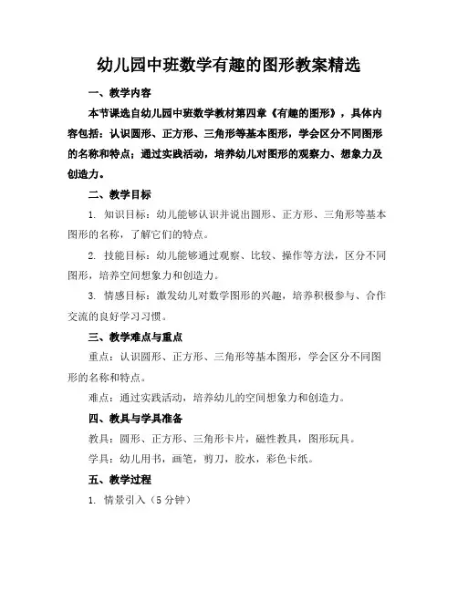 幼儿园中班数学有趣的图形教案精选