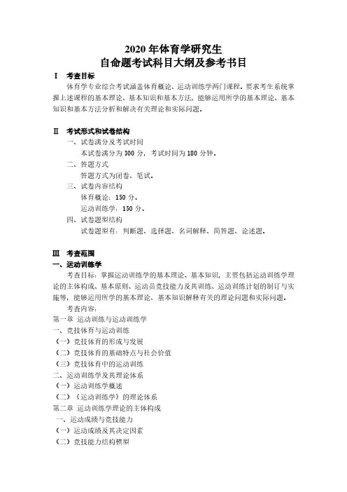 2020年体育学研究生自命题考试科目大纲及参考书目