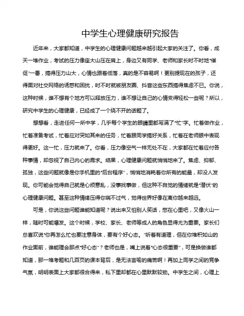 中学生心理健康研究报告