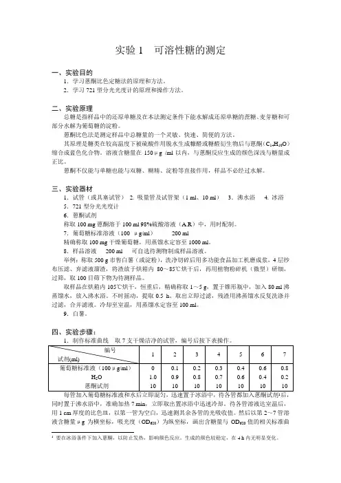可溶性糖的测定