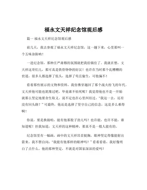 福永文天祥纪念馆观后感