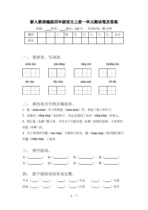 新人教部编版四年级语文上册一单元测试卷及答案