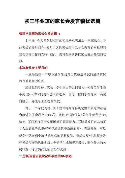 初三毕业班的家长会发言稿优选篇