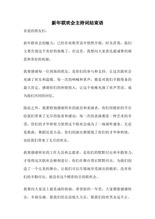 新年联欢会主持词结束语
