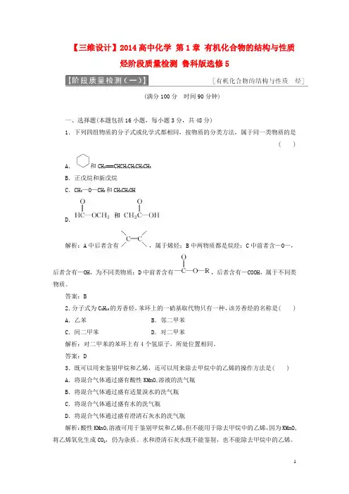 高中化学 第1章 有机化合物的结构与性质烃阶段质量检测 鲁科版选修5