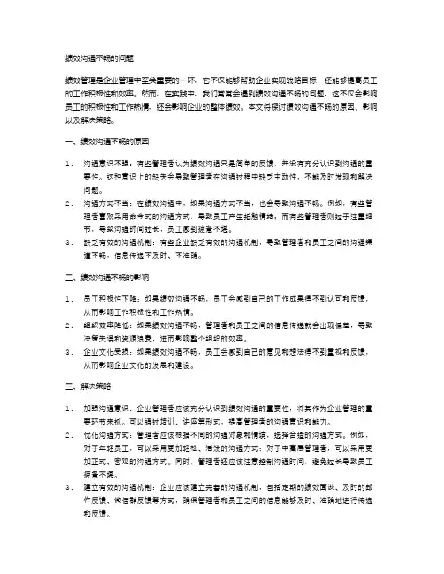 绩效沟通不畅的问题