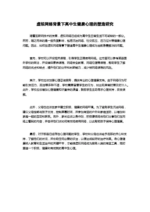 虚拟网络背景下高中生健康心理的塑造研究