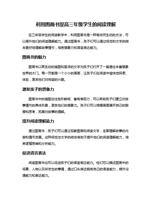 利用图画书提高三年级学生的阅读理解