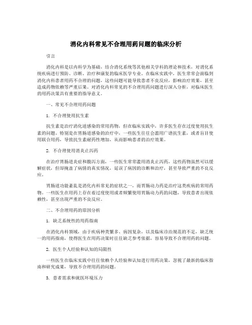 消化内科常见不合理用药问题的临床分析
