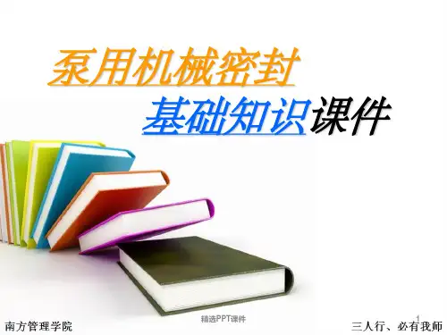 机械密封基础知识ppt课件