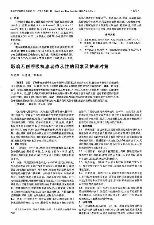 影响无创呼吸机患者依从性的因素及护理对策