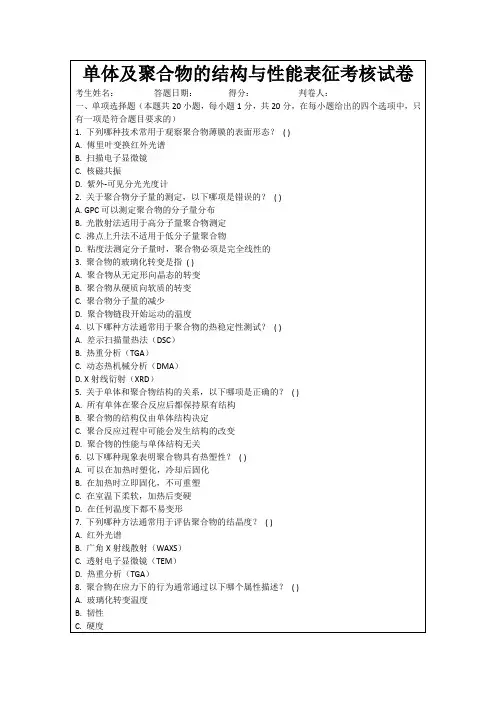单体及聚合物的结构与性能表征考核试卷