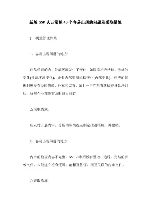 新版GSP认证常见43个容易出现的问题及采取措施【最新版】