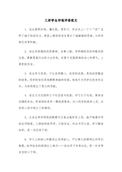三好学生评选评语范文（2篇）