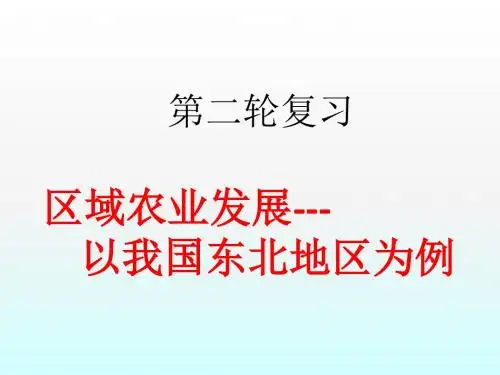 2018届高考地理第二轮复习课件：区域农业发展-以我国东北地区为例(57张ppt)