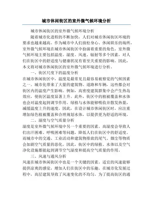 城市休闲街区的室外微气候环境分析