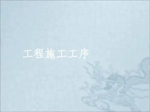 工程施工工序