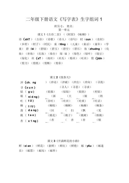 二年级下册语文《写字表》生字组词(拼音版).doc