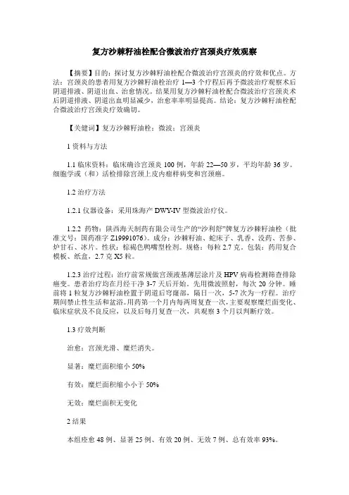 复方沙棘籽油栓配合微波治疗宫颈炎疗效观察