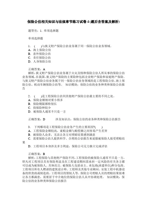 保险公估相关知识与法规章节练习试卷4(题后含答案及解析)