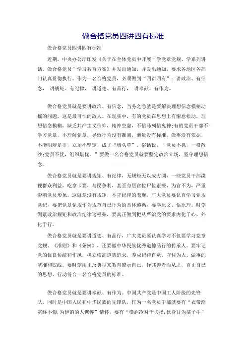 做合格党员四讲四有标准