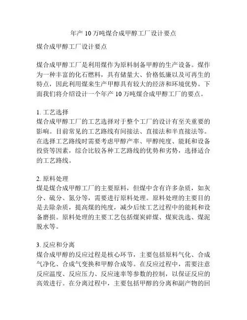 年产10万吨煤合成甲醇工厂设计要点
