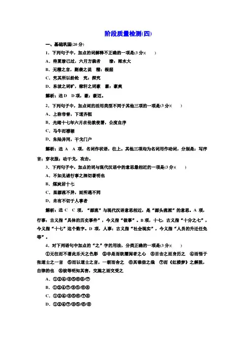 高中语文人教选修《中国文化经典研读》阶段质量检测四Wor含解析