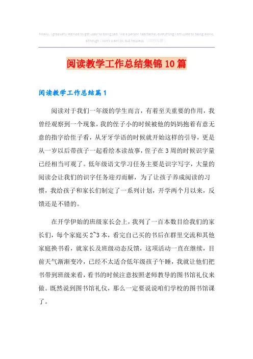 阅读教学工作总结集锦10篇