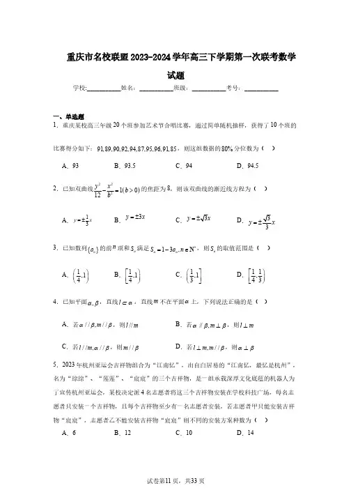 重庆市名校联盟2023-2024学年高三下学期第一次联考数学试题