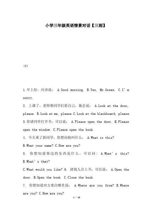 小学三年级英语情景对话【三则】