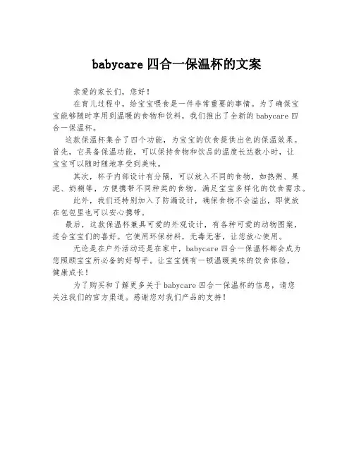 babycare四合一保温杯的文案