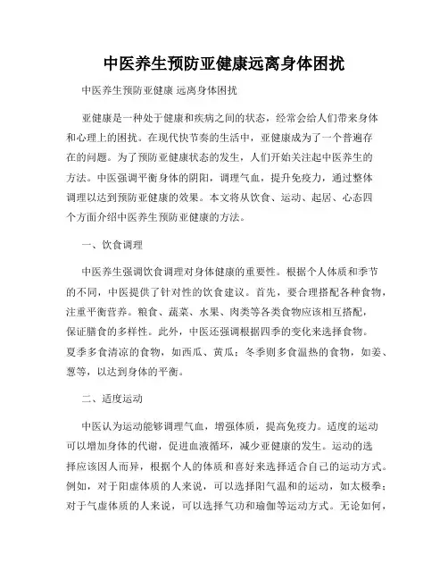 中医养生预防亚健康远离身体困扰