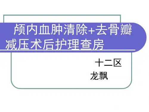 重型颅脑损伤的护理查房