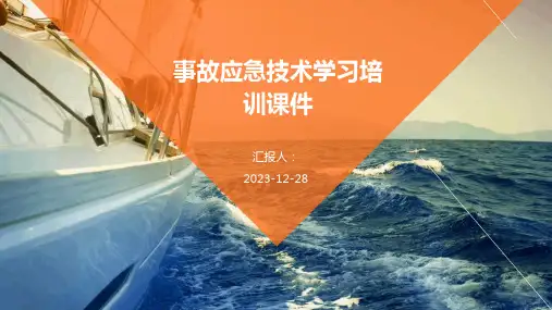 事故应急技术学习培训课件