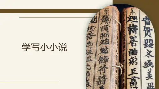 学写小小说++课件++2023-2024学年统编版高中语文选择性必修上册