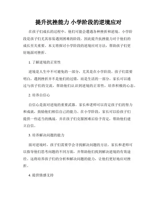 提升抗挫能力 小学阶段的逆境应对