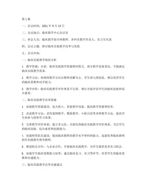 临床实践教学研讨记录(3篇)