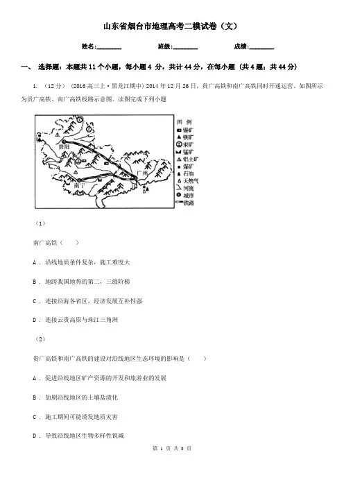 山东省烟台市地理高考二模试卷(文)