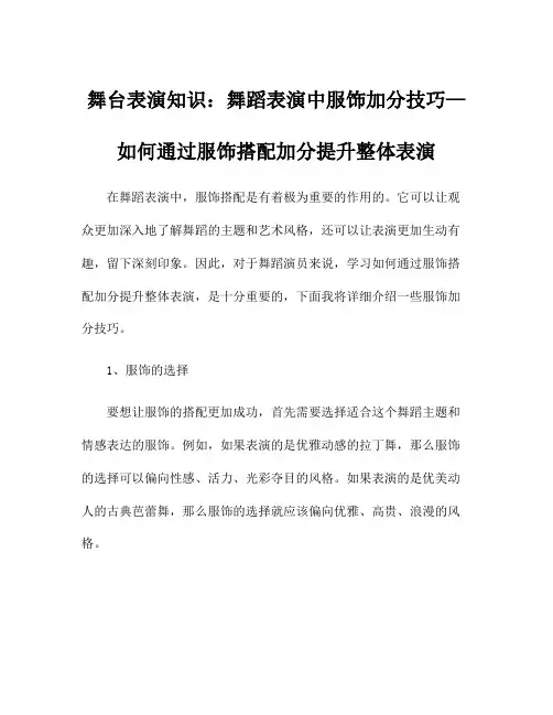 舞台表演知识：舞蹈表演中服饰加分技巧—如何通过服饰搭配加分提升整体表演