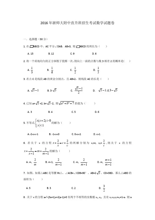 浙师大附中直升班招生考试数学试题卷
