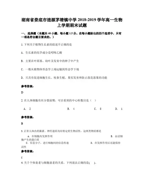 湖南省娄底市涟源茅塘镇中学2018-2019学年高一生物上学期期末试题
