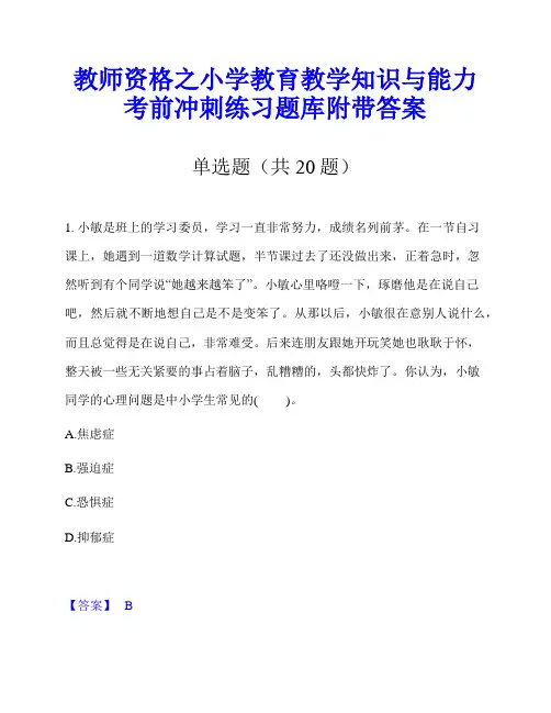 教师资格之小学教育教学知识与能力考前冲刺练习题库附带答案